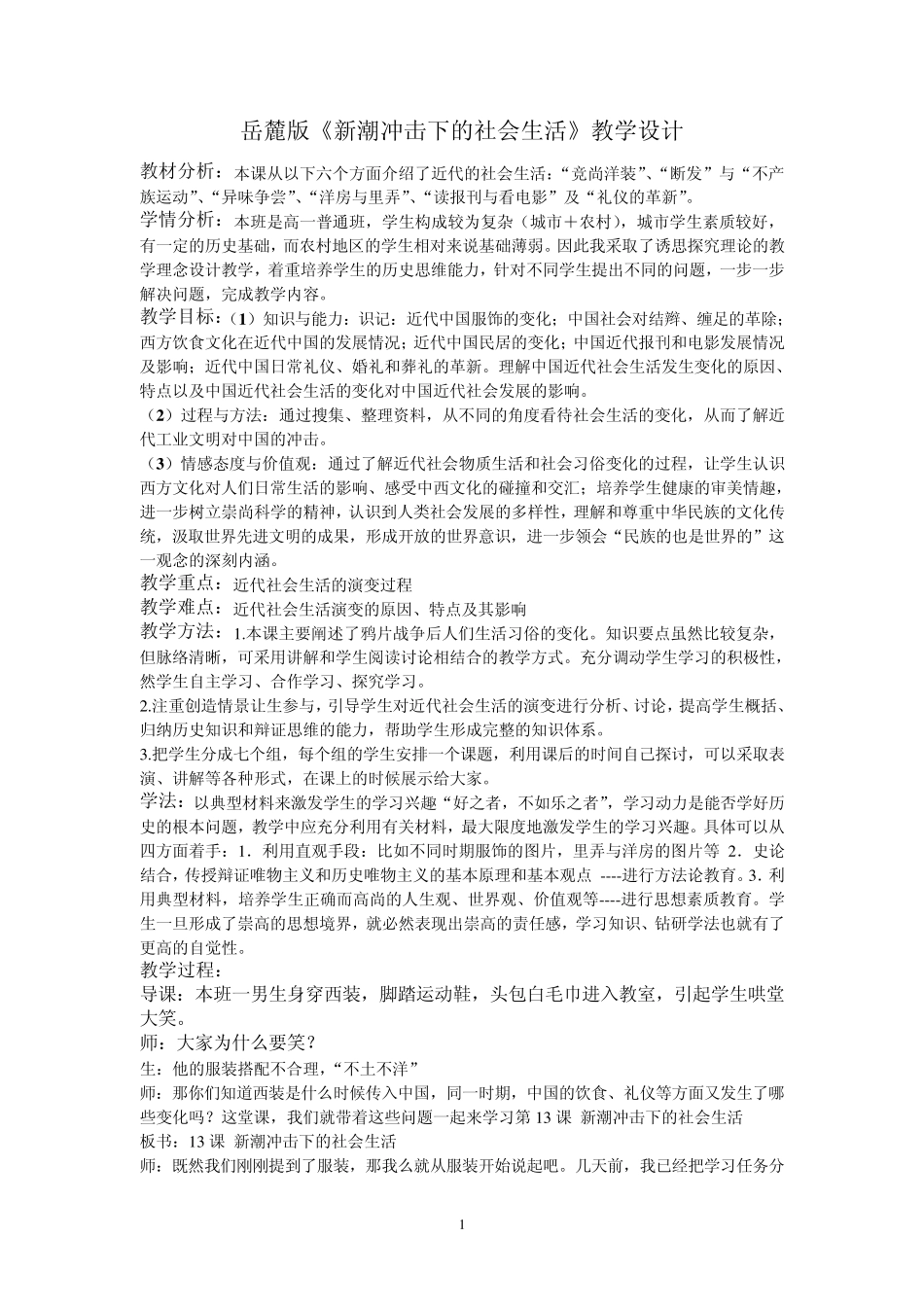 新潮冲击下的社会生活教学设计_第1页