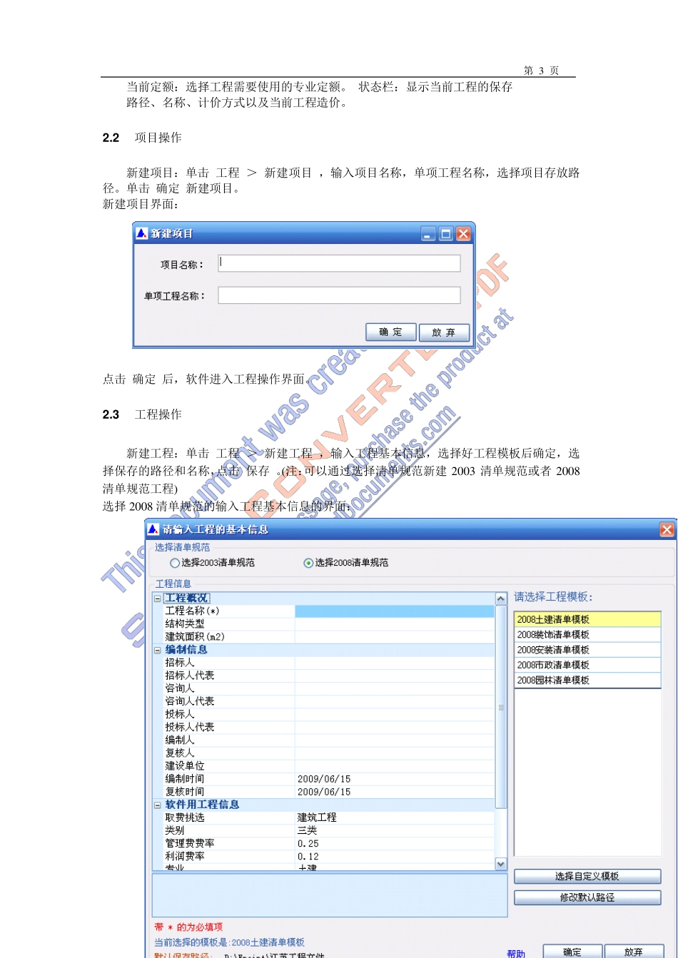 新点2008清单造价江苏版V9.X国泰新点操作手册_第3页