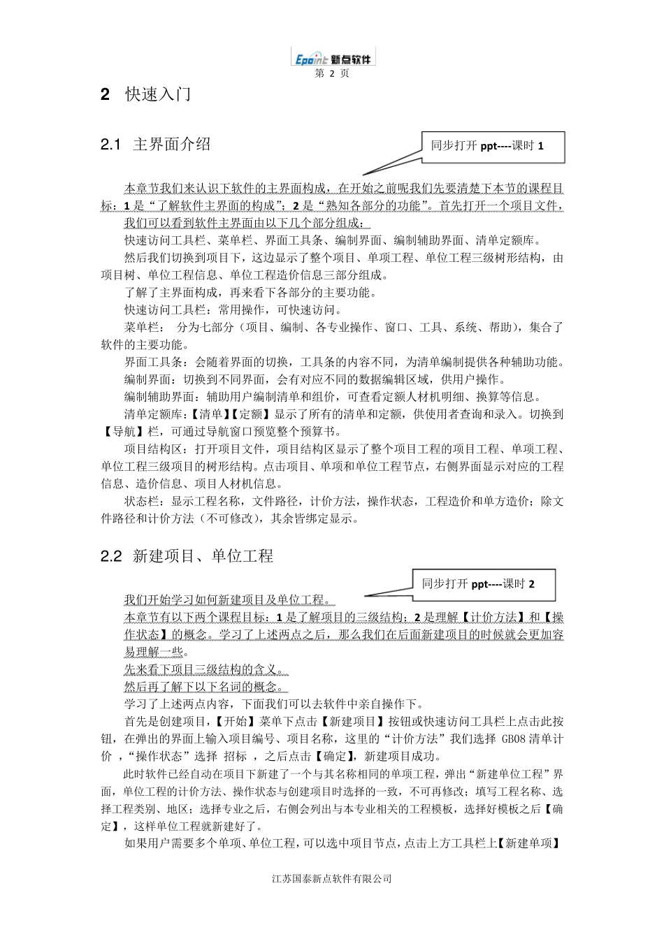 新点2013清单造价江苏版操作视频讲稿_第2页