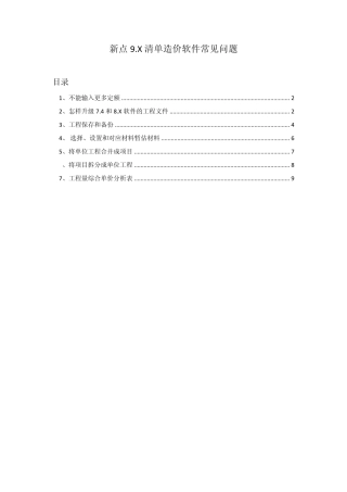 新点9.X清单造价软件常见问题