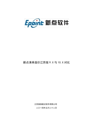 新点清单造价软件江苏版9.X与10.X对比_0522