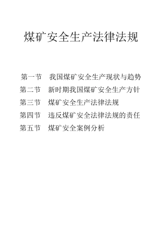 新煤矿安全生产法律法规