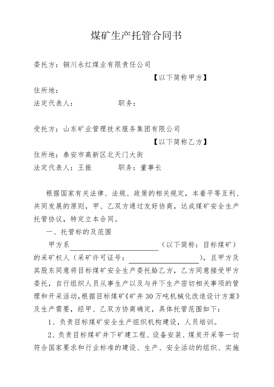 新煤矿生产托管合同书_第1页