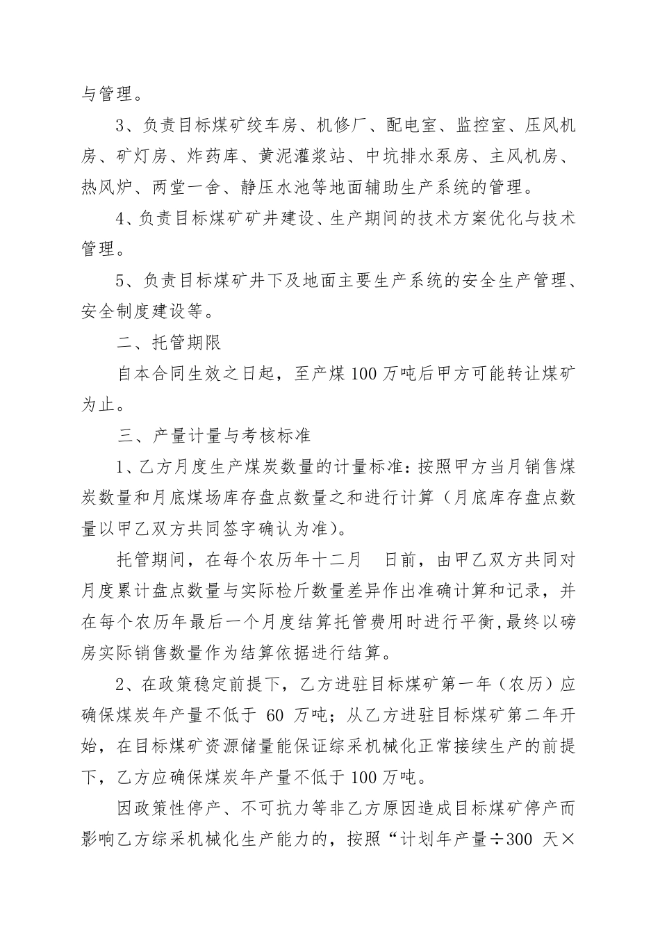 新煤矿生产托管合同书_第2页