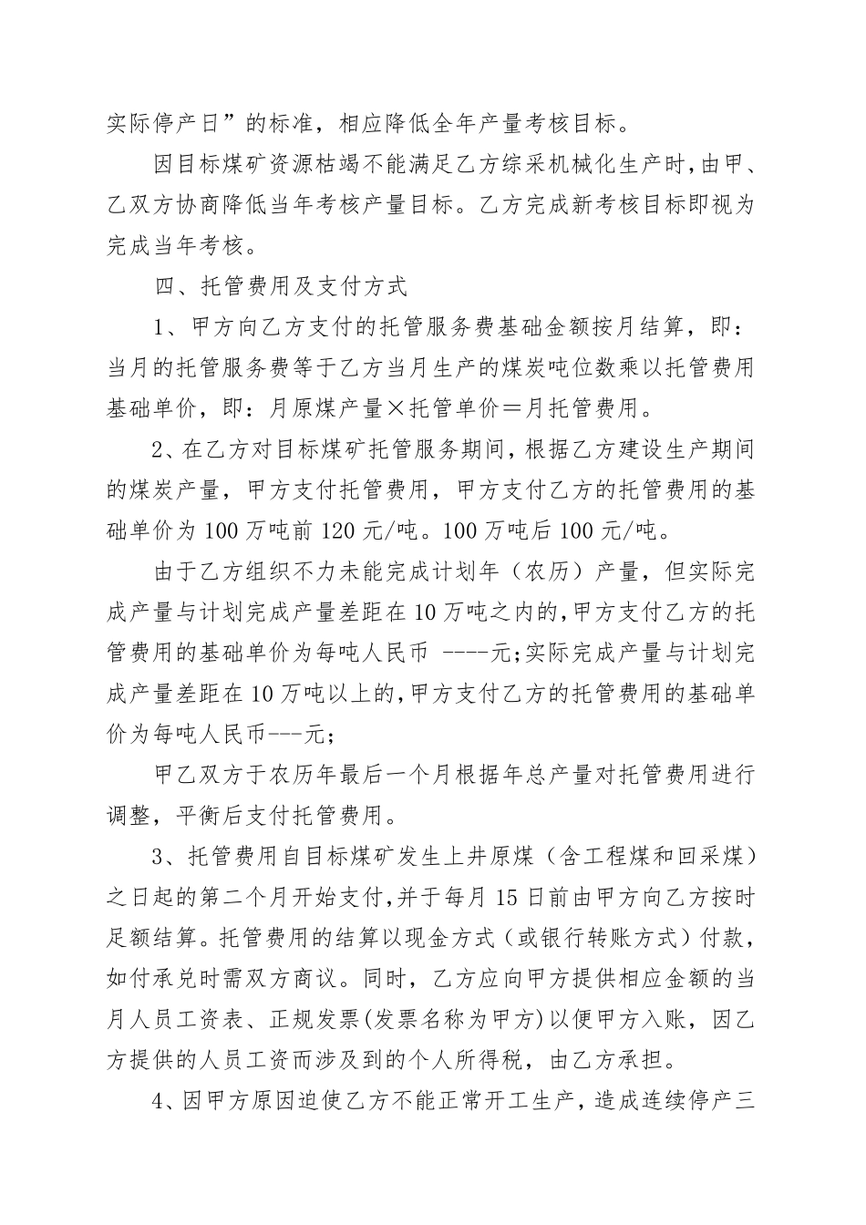 新煤矿生产托管合同书_第3页