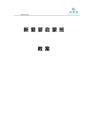 新爱婴蒙氏启蒙班教案+游戏课程