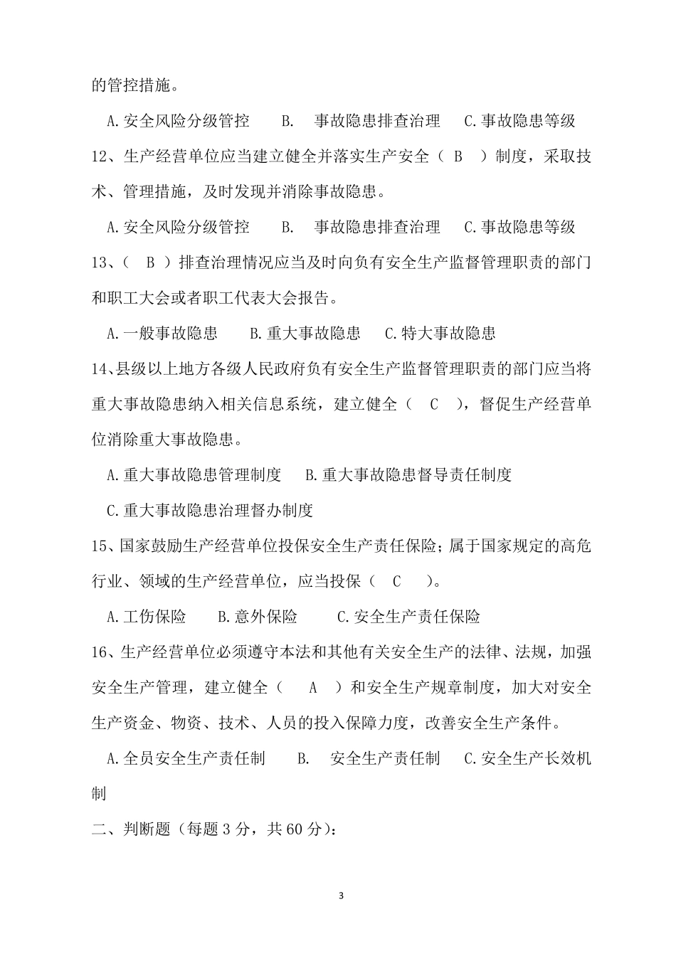新版(2021修订版)《安全生产法》考试试题_第3页