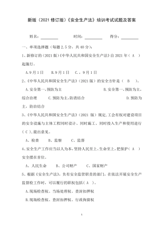 新版(2021修订版)《安全生产法》考试试题