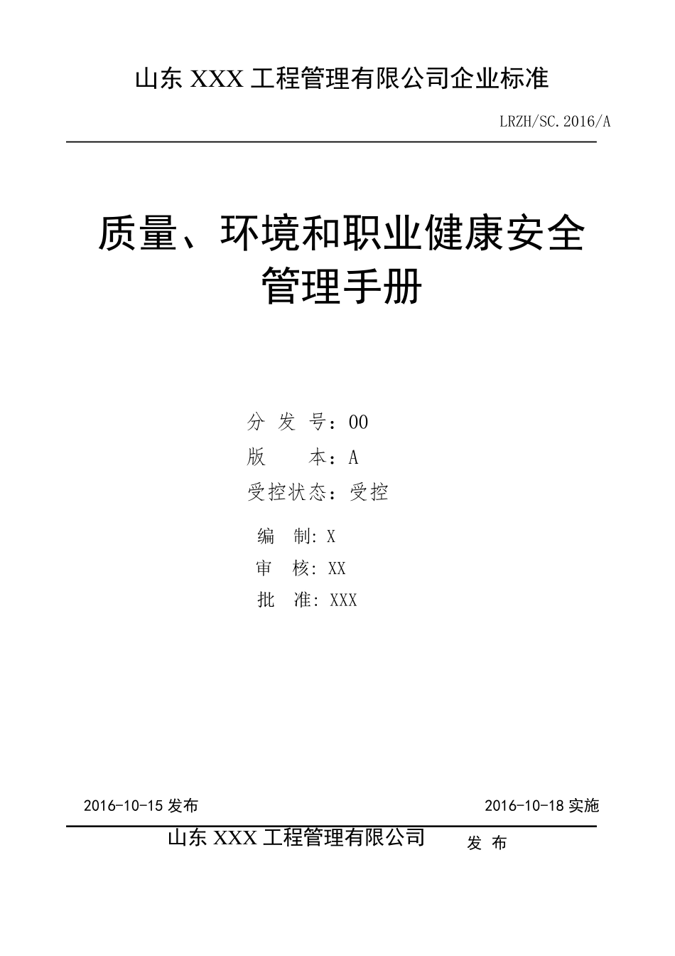 新版(2015版)工程监理三体系管理手册(含程序文件)_第1页