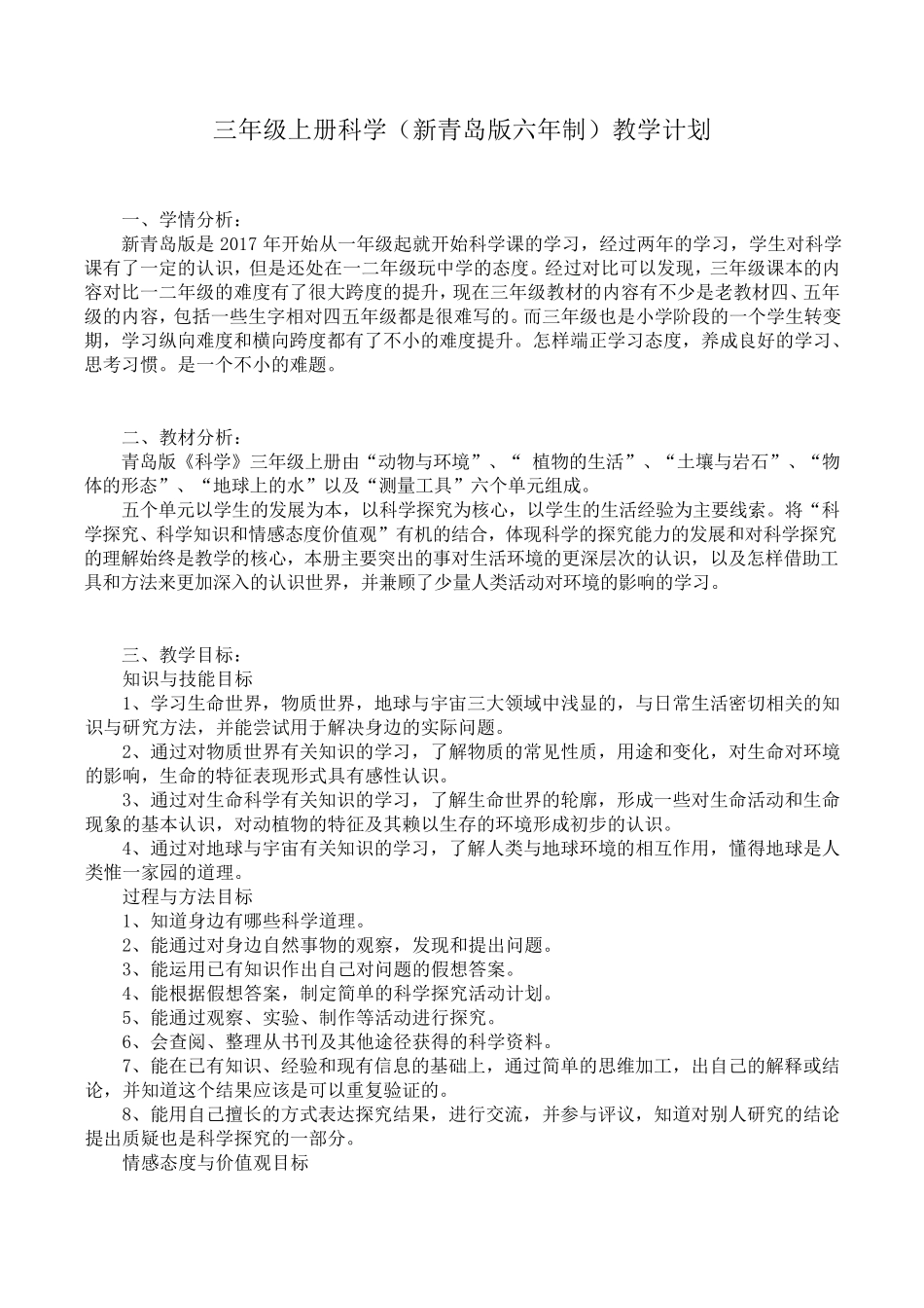 新版(一起)青岛版小学科学三年级上科学全册教案_第1页