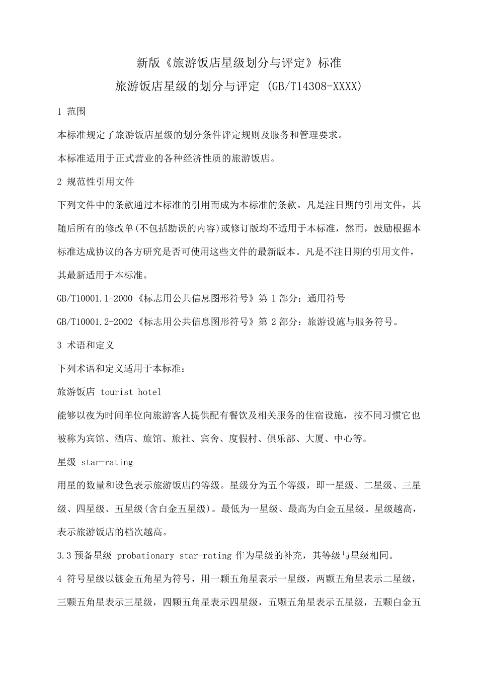 新版(中国旅游饭店星级划分及评定标准)_第1页