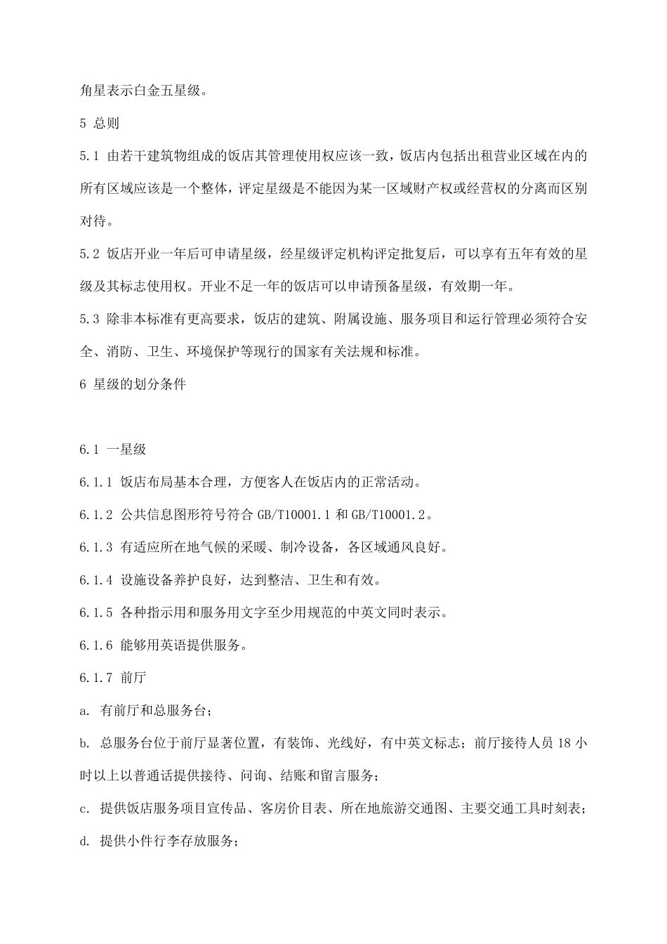 新版(中国旅游饭店星级划分及评定标准)_第2页