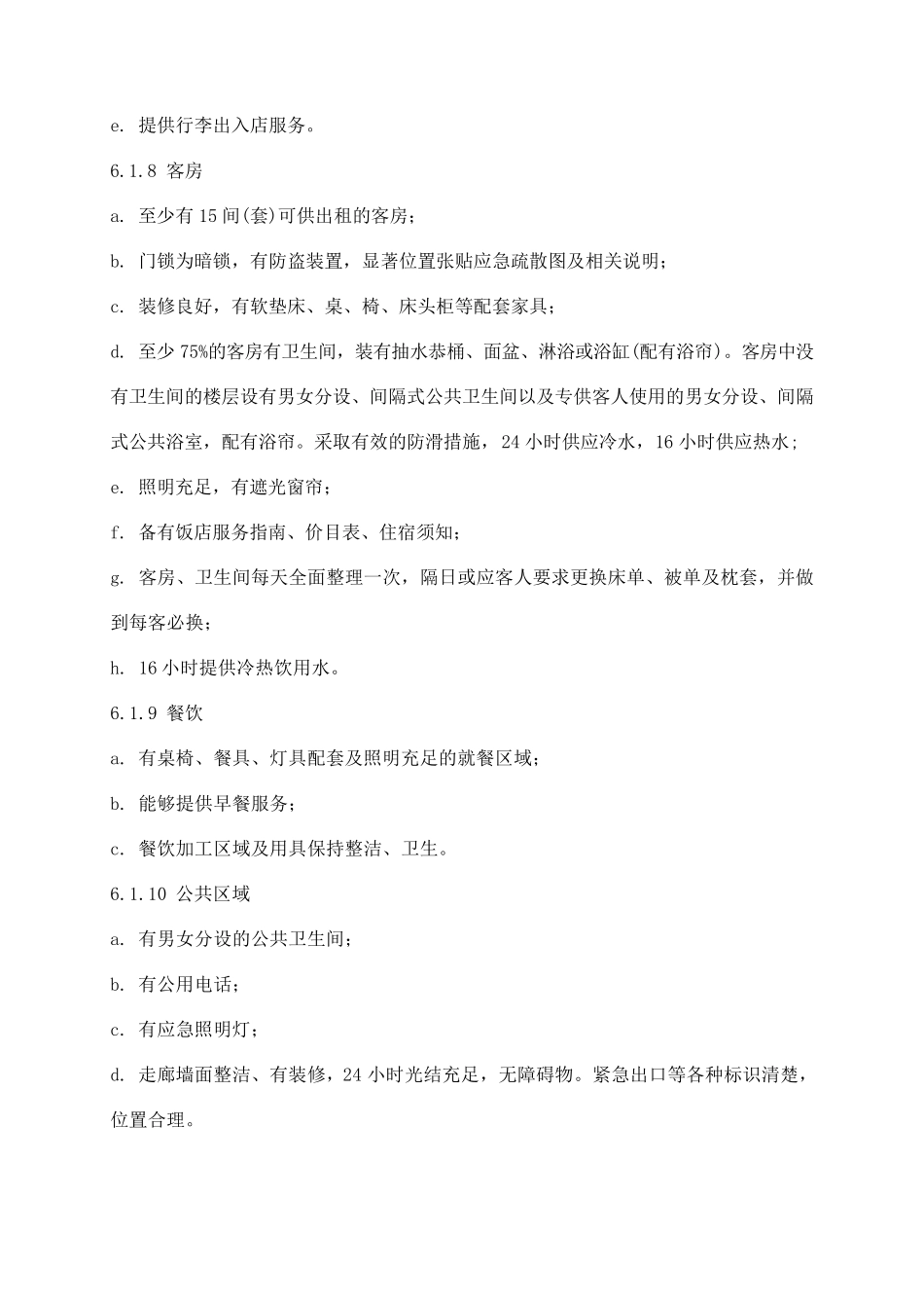 新版(中国旅游饭店星级划分及评定标准)_第3页