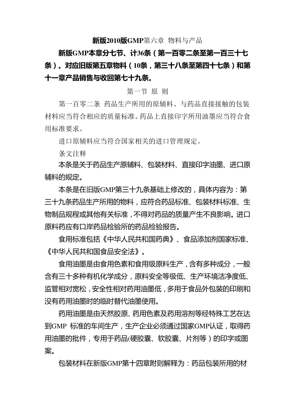 新版2010版GMP第六章物料与产品_第1页
