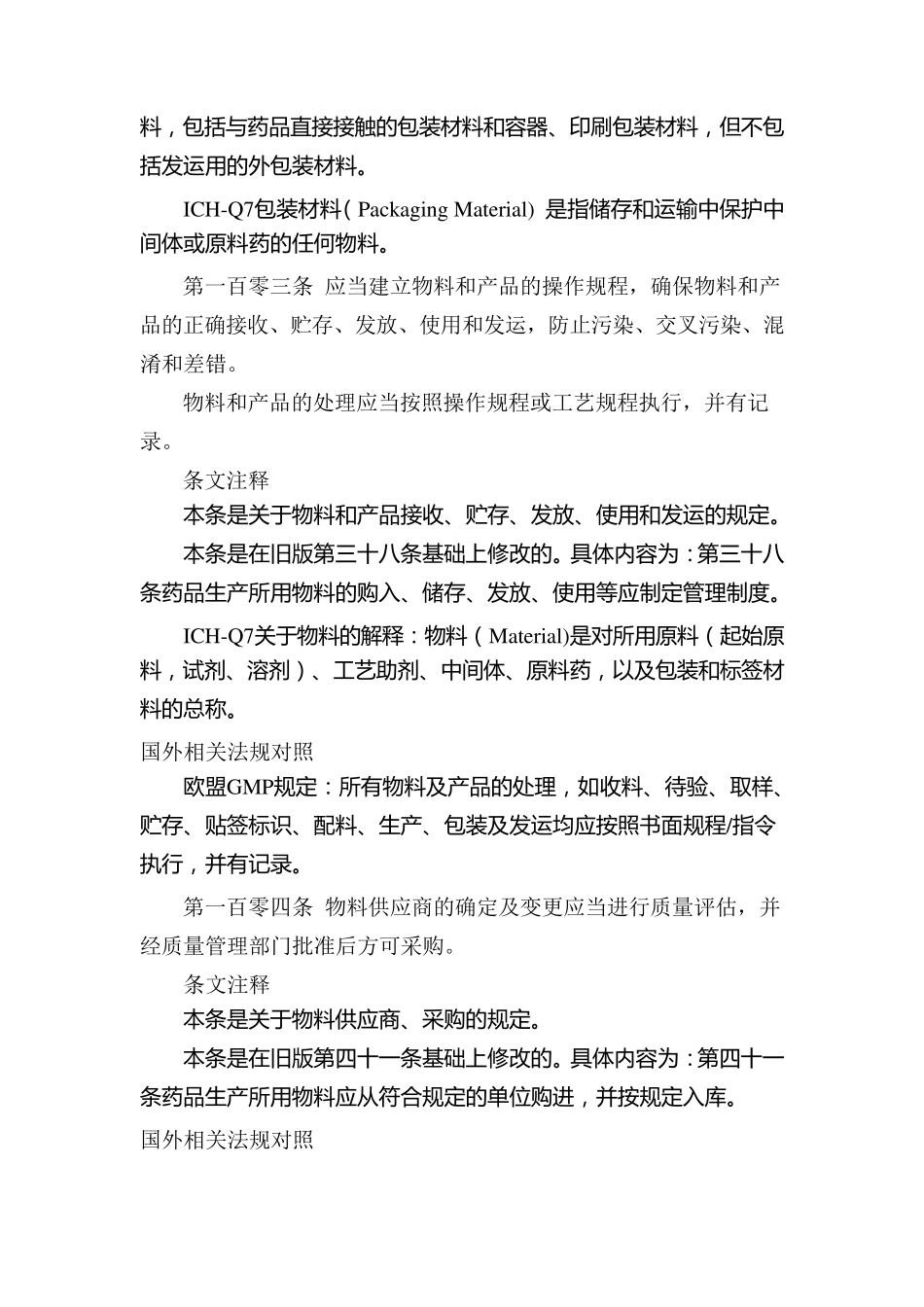 新版2010版GMP第六章物料与产品_第2页