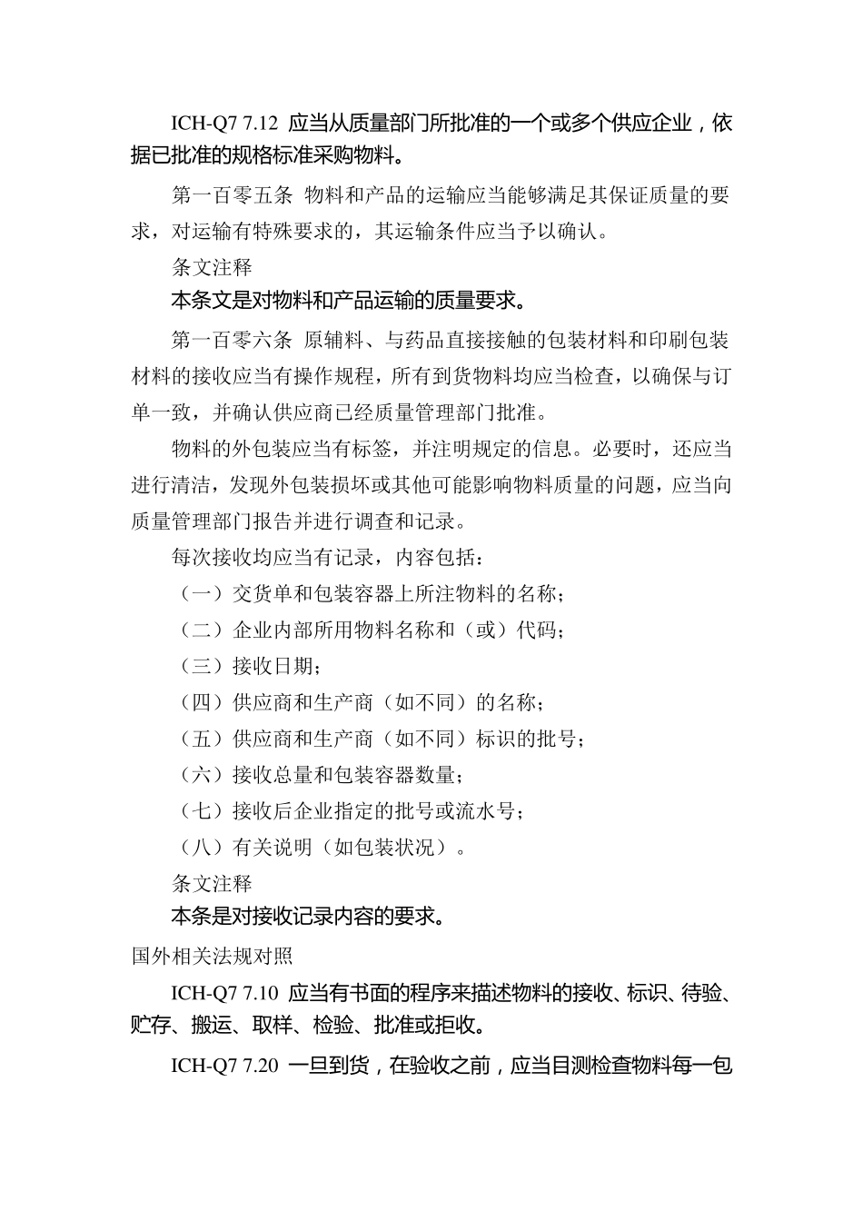 新版2010版GMP第六章物料与产品_第3页