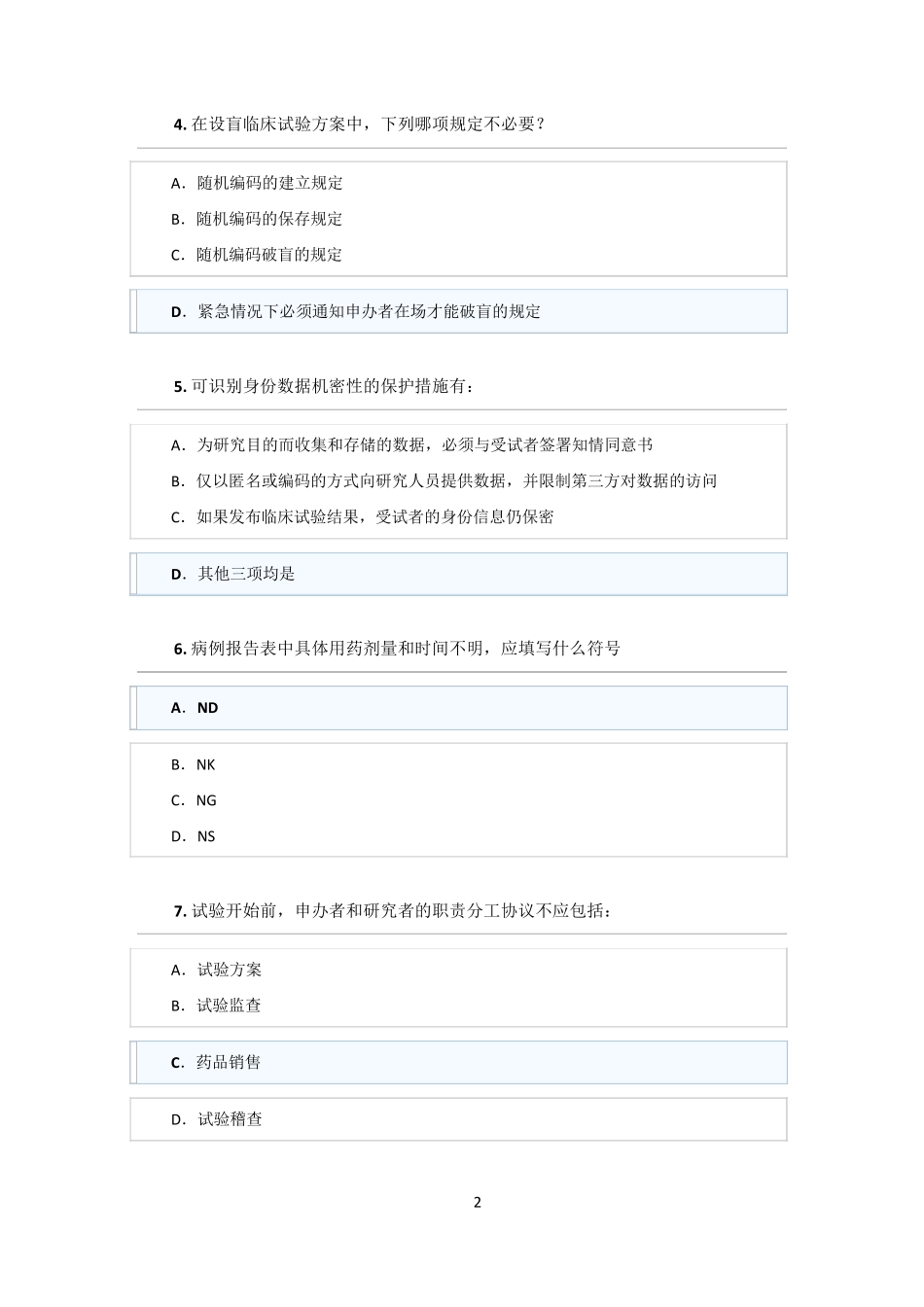 新版2020GCP考试题库_第2页
