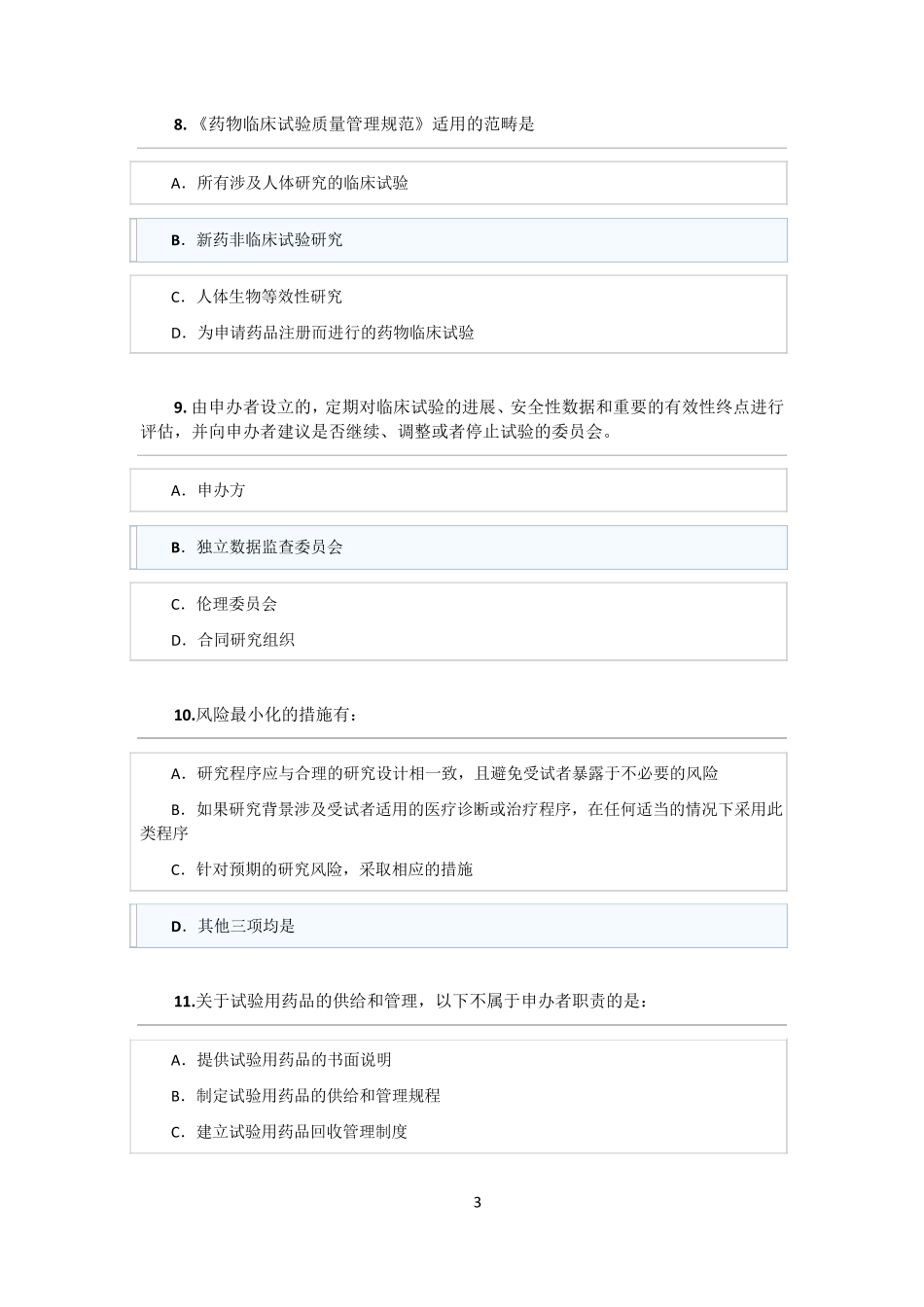 新版2020GCP考试题库_第3页