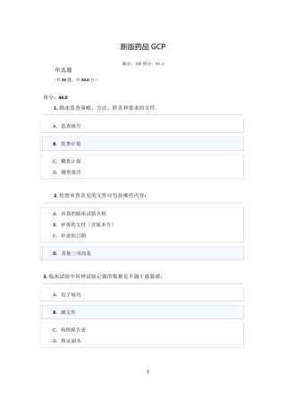 新版2020GCP考试题库
