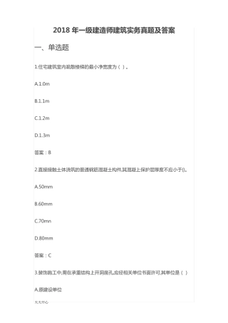 新版2018年一级建造师建筑实务真题及答案(最全版本)