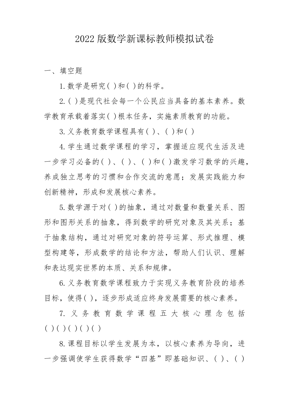 新版2022数学新课标教师模拟试卷及答案_第1页