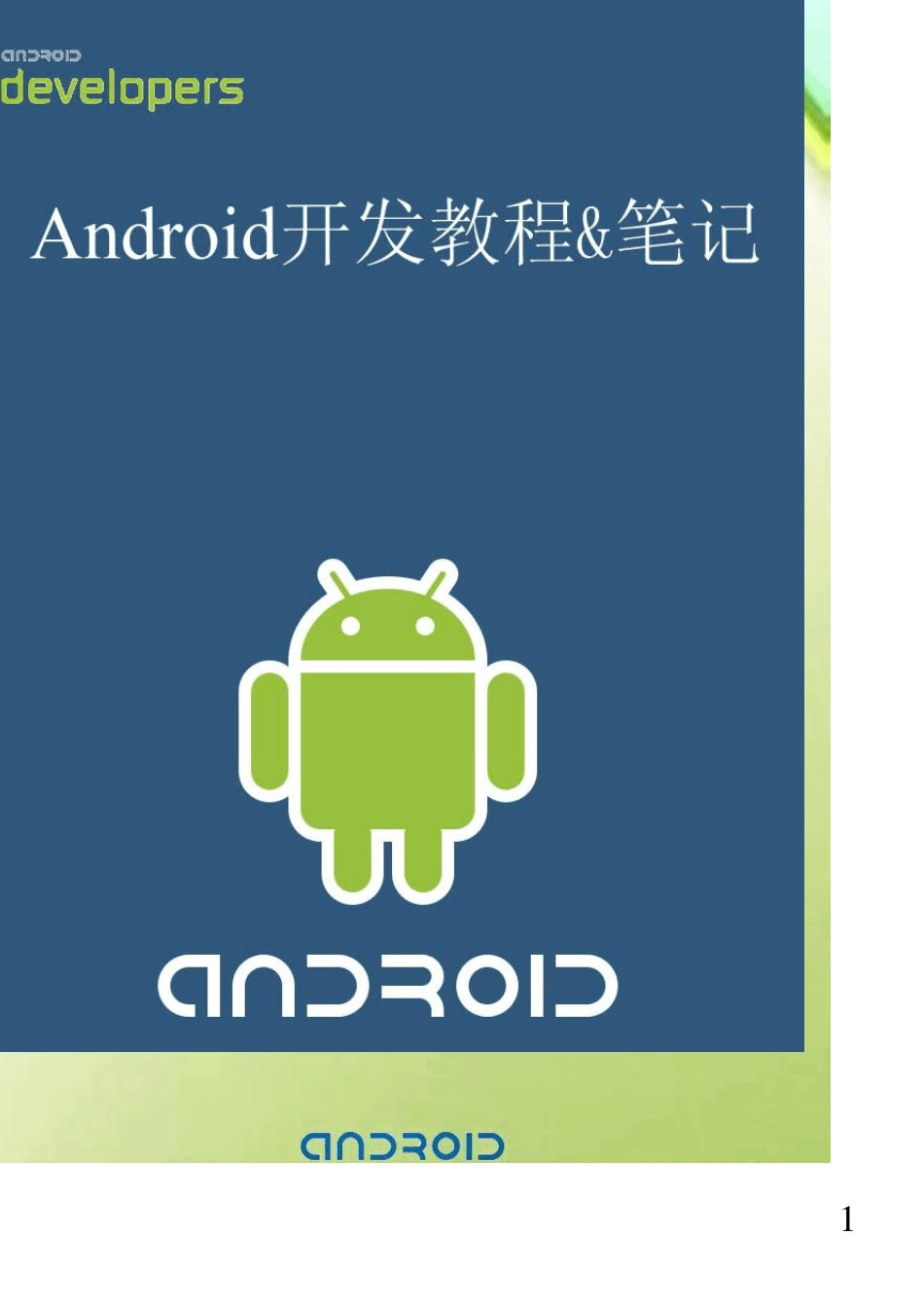 新版Android开发教程+笔记十二文件存取、数据库编程_第1页