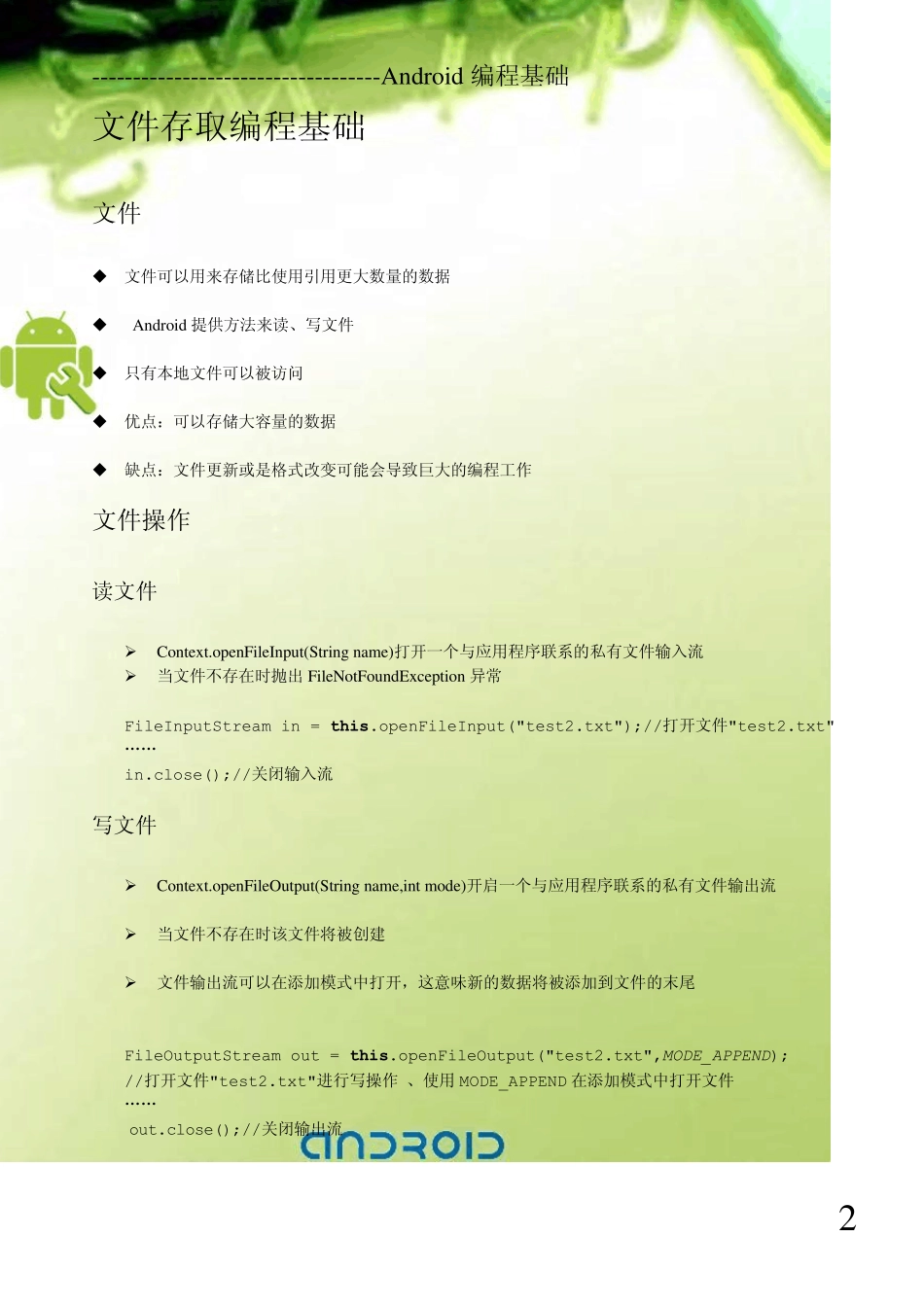 新版Android开发教程+笔记十二文件存取、数据库编程_第2页