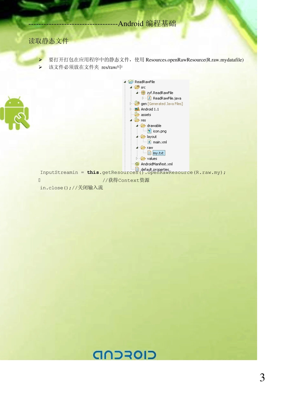 新版Android开发教程+笔记十二文件存取、数据库编程_第3页