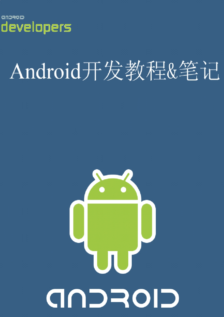 新版Android开发教程_环境搭建与解析_第1页