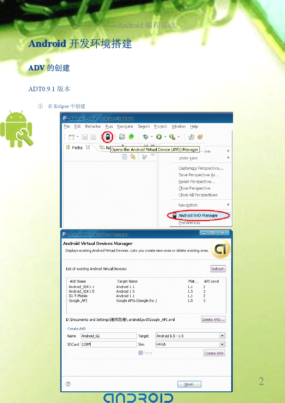 新版Android开发教程_环境搭建与解析_第2页