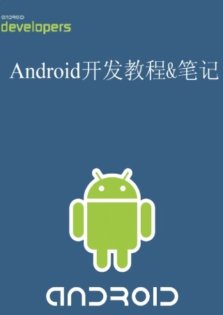 新版Android开发教程_环境搭建与解析