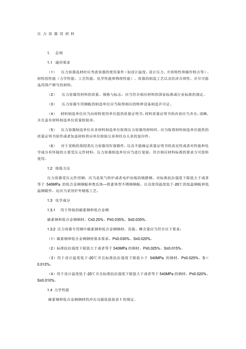 新版GB150中关于压力容器用材料的问题_第1页
