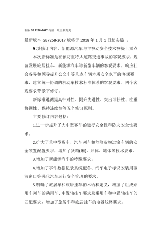 新版GB72582017与前一版主要变更