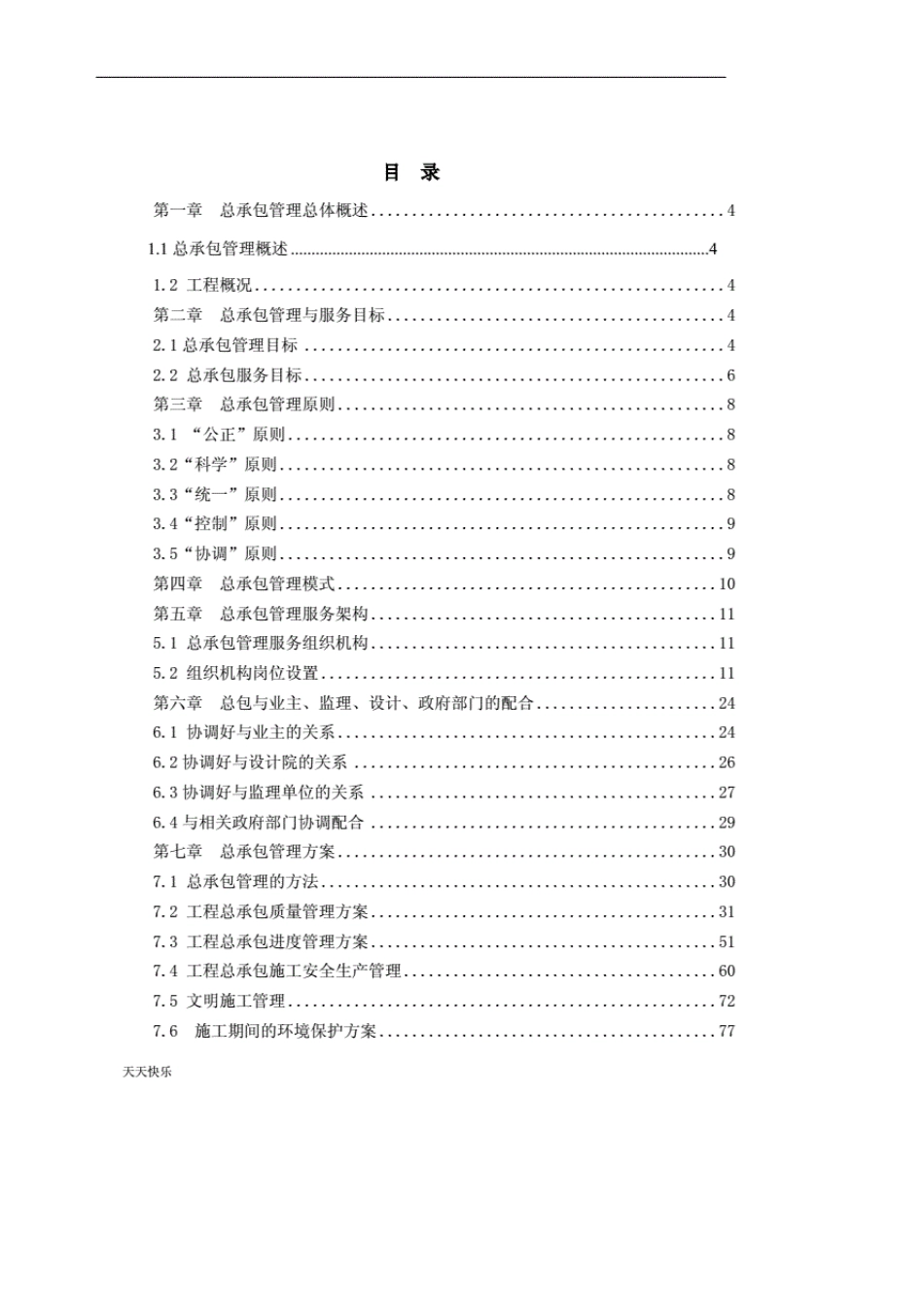 新版EPC工程总承包项目管理方案(工程方案、实施方案)_第2页