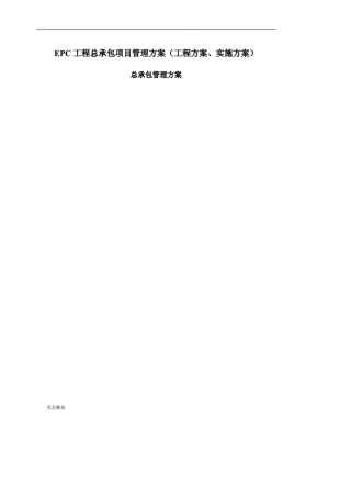 新版EPC工程总承包项目管理方案(工程方案、实施方案)