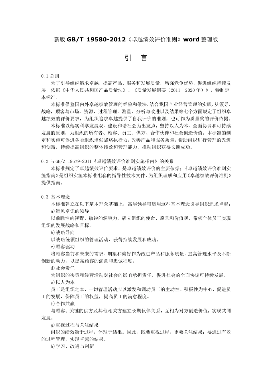 新版GB《卓越绩效评价准则》_第1页