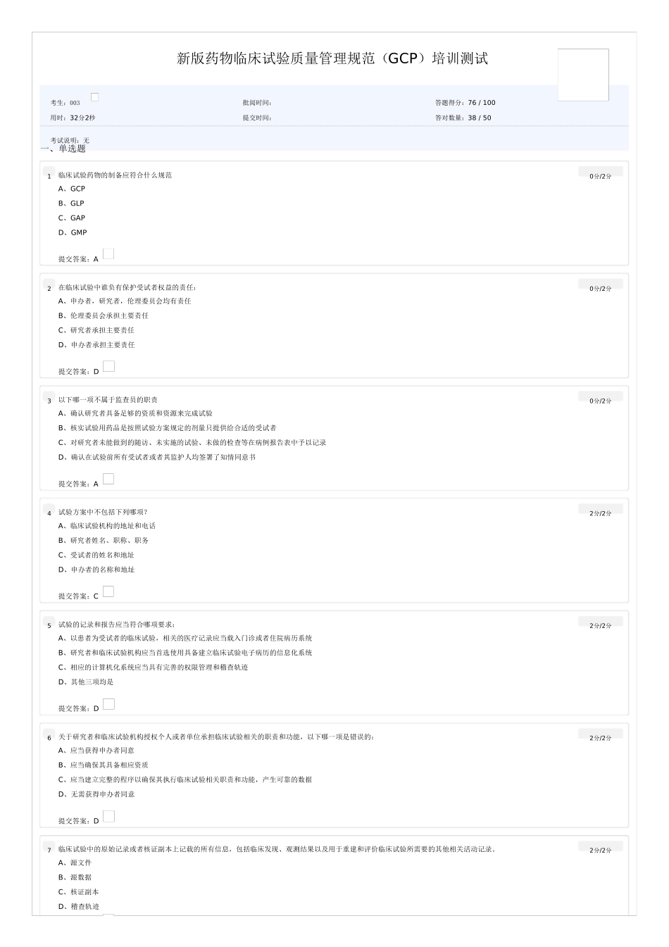 新版GCP考试题及答案_第1页