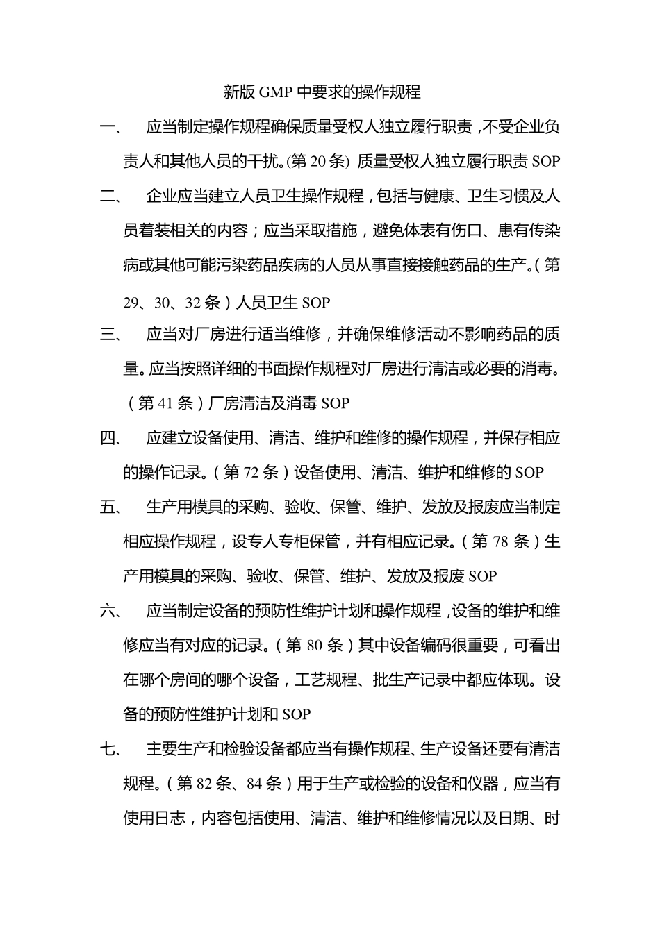 新版GMP中要求的操作规程_第1页