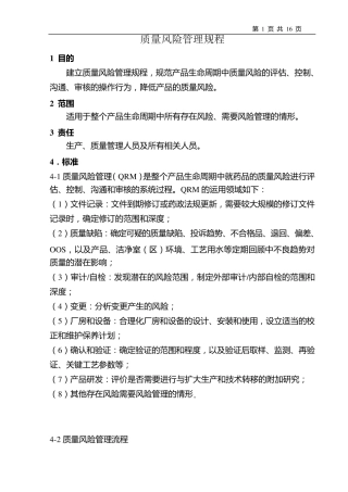 新版GMP之质量风险管理规程