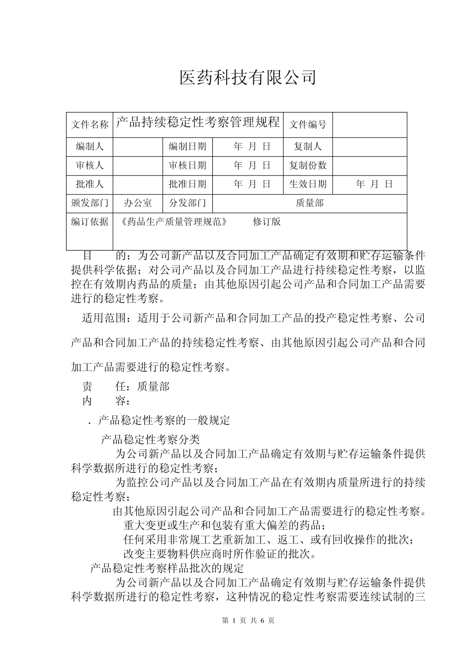 新版GMP产品持续稳定性考察管理规程_第1页