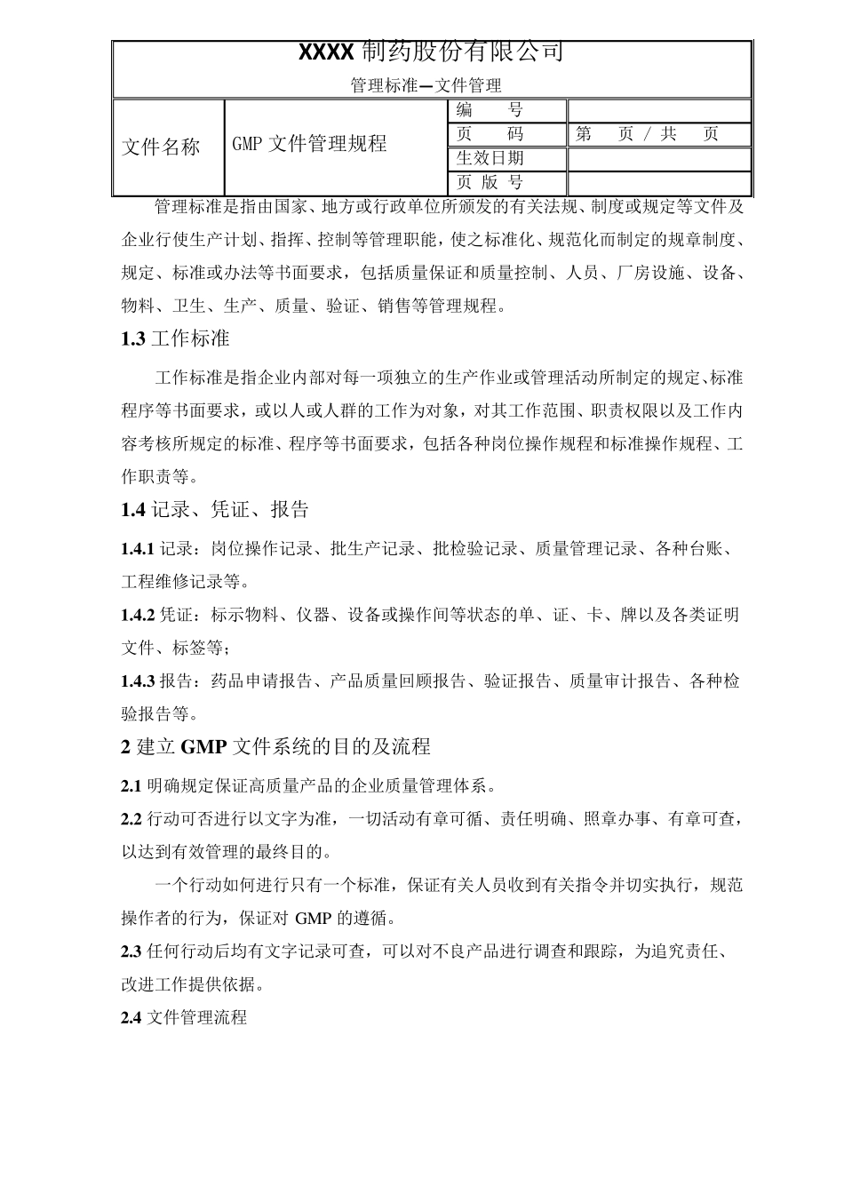 新版GMP修改文件文件管理规程_第2页