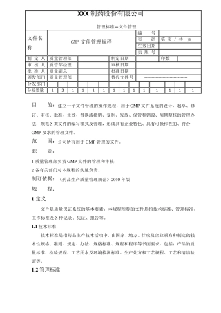 新版GMP修改文件文件管理规程
