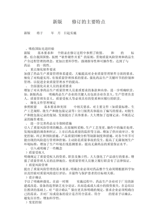 新版GMP修订的主要特点
