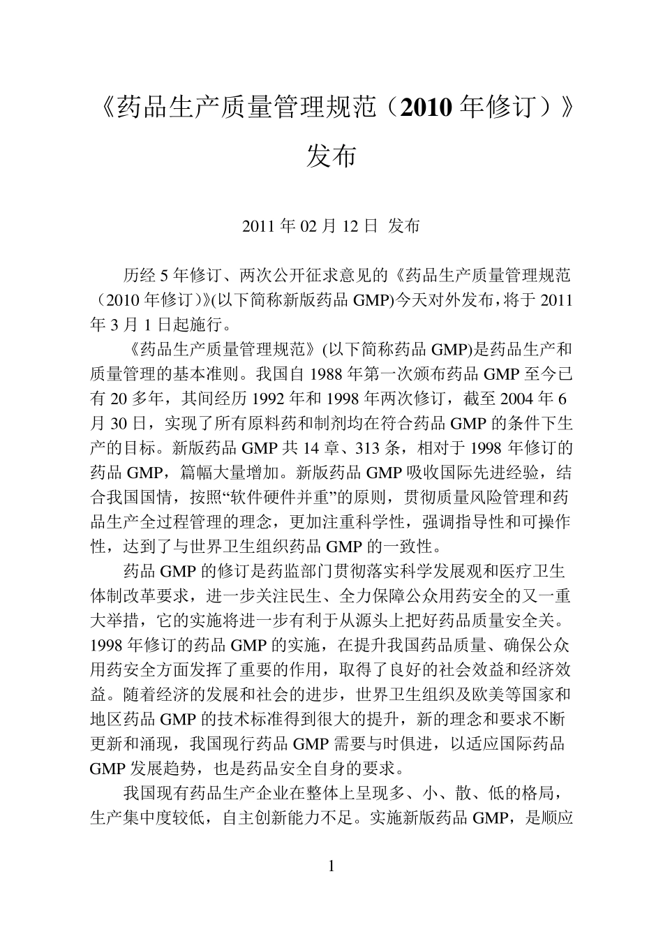 新版GMP及附录_第1页