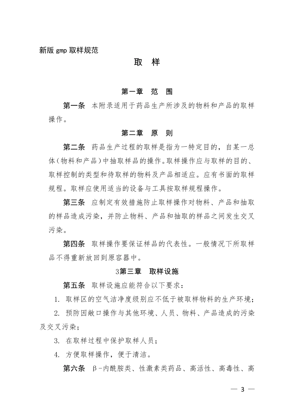 新版gmp取样规范_第1页