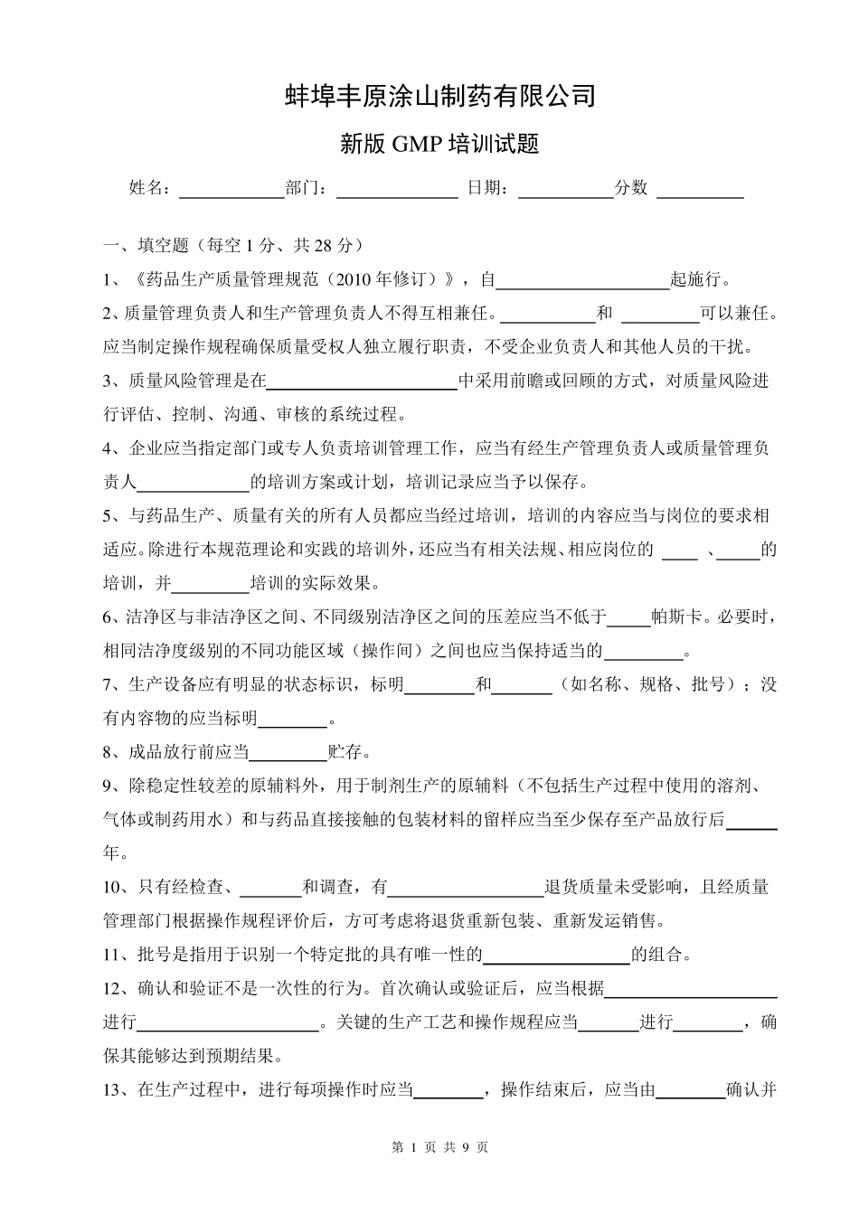 新版GMP培训试题及答案_第1页
