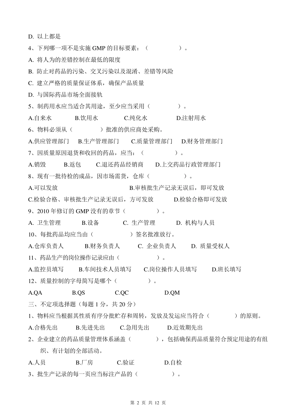 新版GMP培训试题含答案_第2页