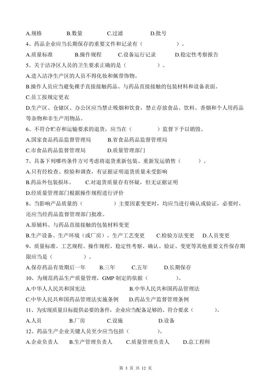 新版GMP培训试题含答案_第3页