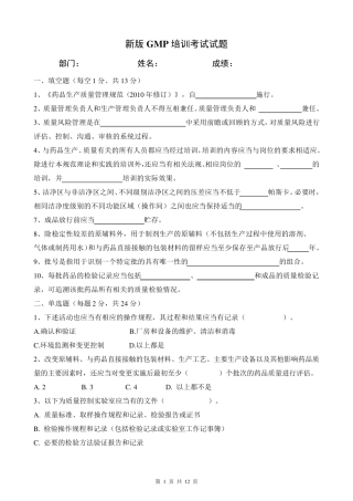 新版GMP培训试题含答案