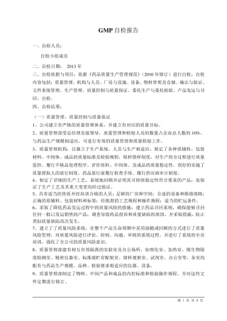 新版GMP年度自检报告